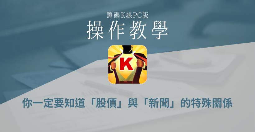【籌碼K線PC版】基本功能4-10｜你一定要知道「股價」與「新聞」的特殊關係