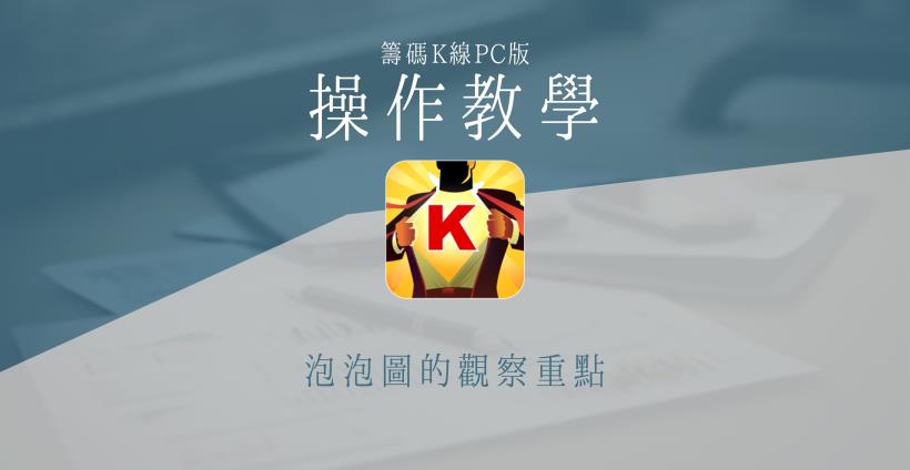 【籌碼K線PC版】大單券商5-1｜泡泡圖的觀察重點