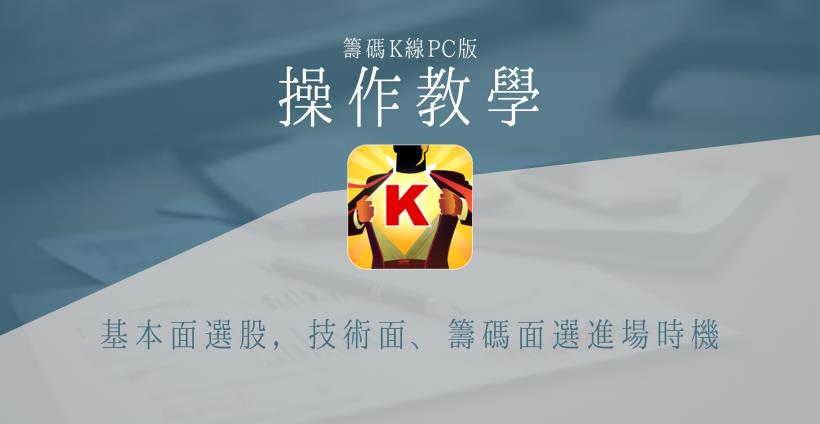 【籌碼K線PC版】籌碼選股7-3｜基本面選股，技術面、籌碼面選進場時機