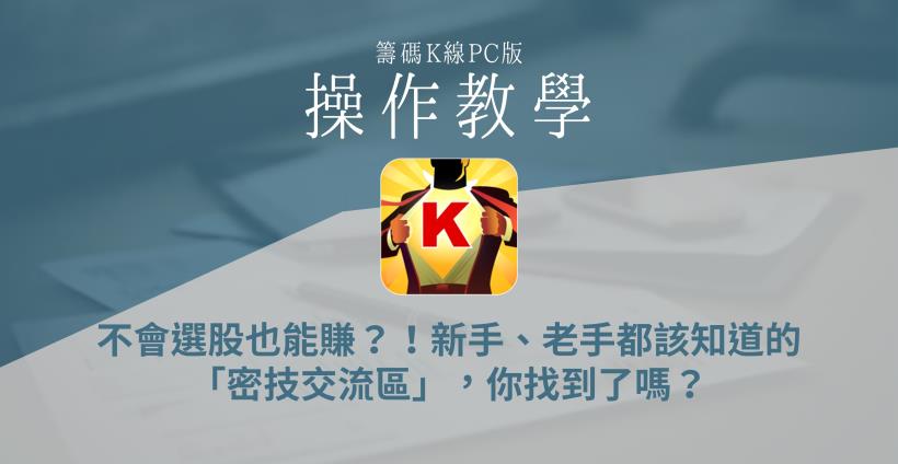 【籌碼K線PC版】籌碼選股7-4｜不會選股也能賺？！新手、老手都該知道的「密技交流區」，你找到了嗎？