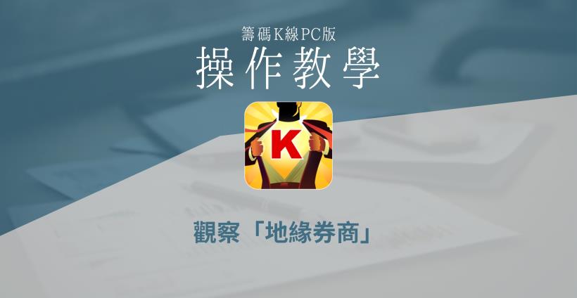 【籌碼K線PC版】高手券商8-2｜觀察「地緣券商」