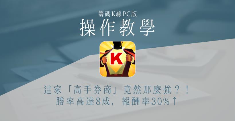 【籌碼K線PC版】高手券商8-4｜這家「高手券商」竟然那麼強？！勝率高達 8 成，報酬率 30％↑ 