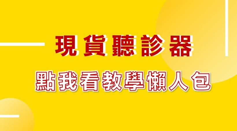 現貨聽診器系列教學