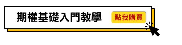 【期權小菜鳥晉升計畫】今天學，明天賺！學習創造第２份收入