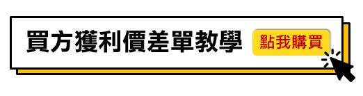 【期權小菜鳥晉升計畫】今天學，明天賺！學習創造第２份收入