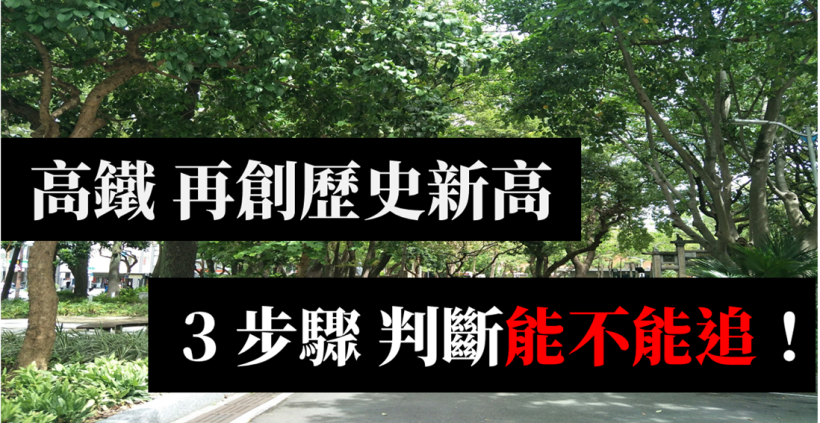 高鐵(2633) 再創歷史新高，該買還是賣？鎖定「這關鍵」..