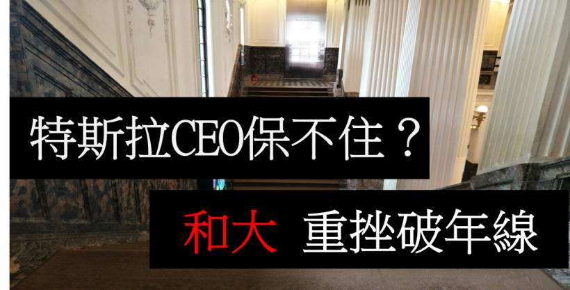 馬斯克 罪名成立恐蹲苦牢，和大(1536) 重挫破年線，電動車族群 哀鴻遍野...