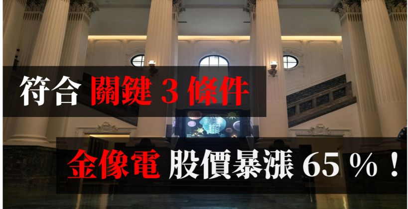 主力重押 抬股價，符合「關鍵 3 條件」金像電(2368) 股價暴漲 65 ％！