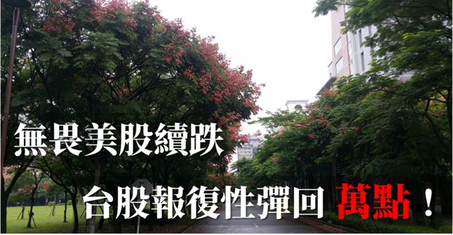 股民不懼道瓊 2 天崩跌 1300 點，台股報復性反彈，重返萬點大關！