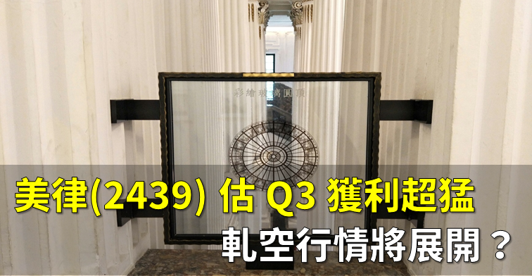 法人預估 美律(2439) Q3獲利年增 52 ％，券資比竟達 57 ％！軋空行情將展開？