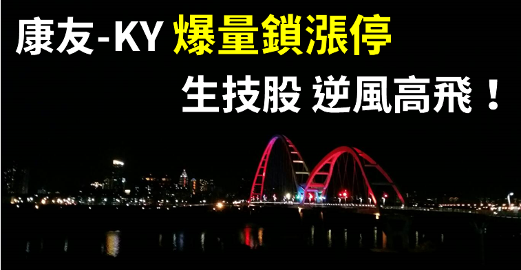 康友-KY(6452) 爆量鎖漲停，終結股價連 14 跌，生技指數逆風高漲！
