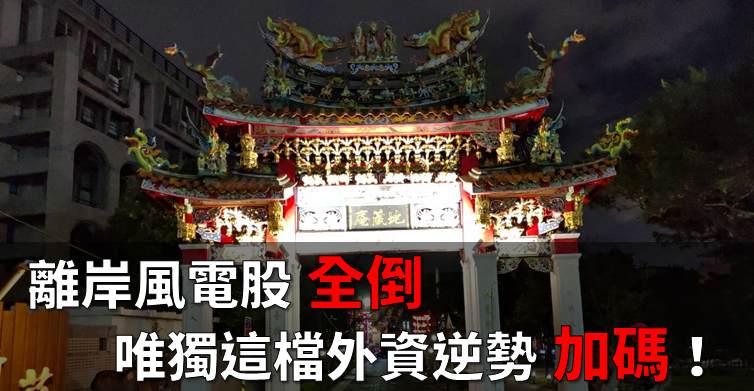 經濟部大砍風電購價 12 ％，離岸風電股全倒，唯獨「這檔」外資逆勢加碼！