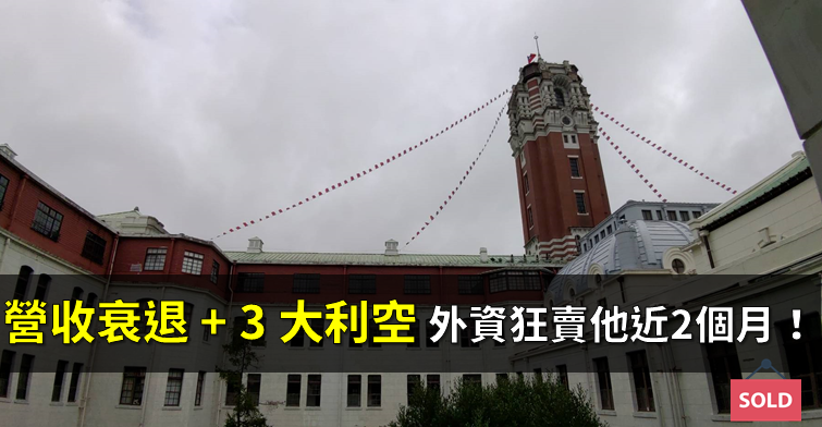 「他」12 月營收年減 18 ％，外加 3 大利空壟罩，外資狂賣近 2 個月！