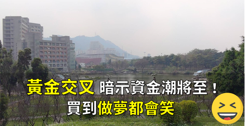  「黃金交叉」暗示資金潮來臨，指數 2 年狂飆 103 ％！買到這波 做夢都會笑(✿ﾟ▽ﾟ)