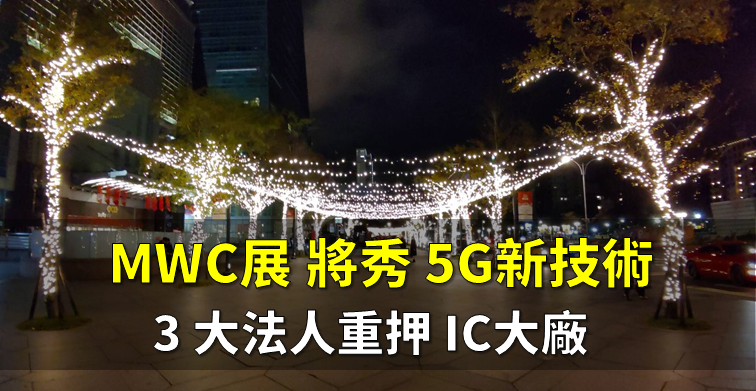 IC 設計大廠 MWC 將展 5G 新技術，3 大法人聯手重押，股價爆量飆漲 7 ％！