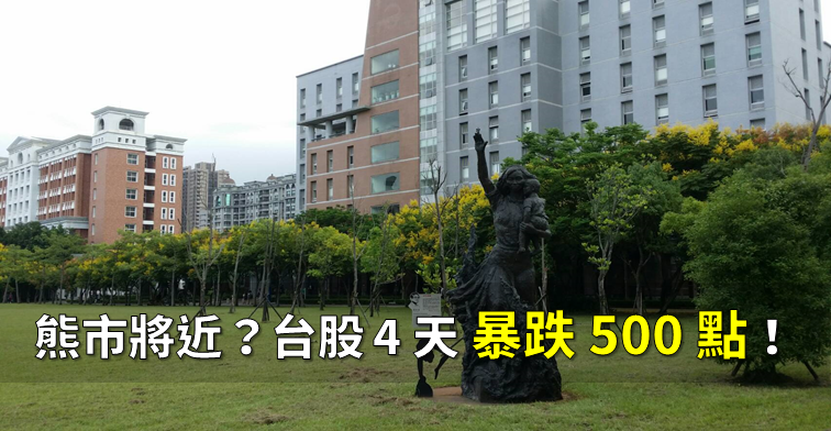 「國際 4 大利空」壟罩，台股 4 天暴跌 500 點，重摔回落今年原點...