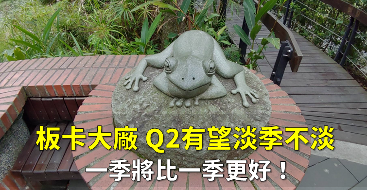 「板卡大廠」Q2 有望淡季不淡，全年出貨拚年增 30 ％，股價悄悄站上壓力線...