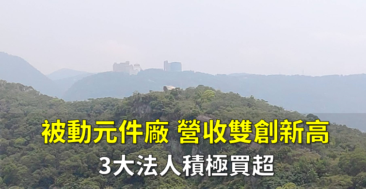 「被動元件大廠」Q1 營收創新高，法人：稼動率回升至 60 ％，Q2 營收有望續強！