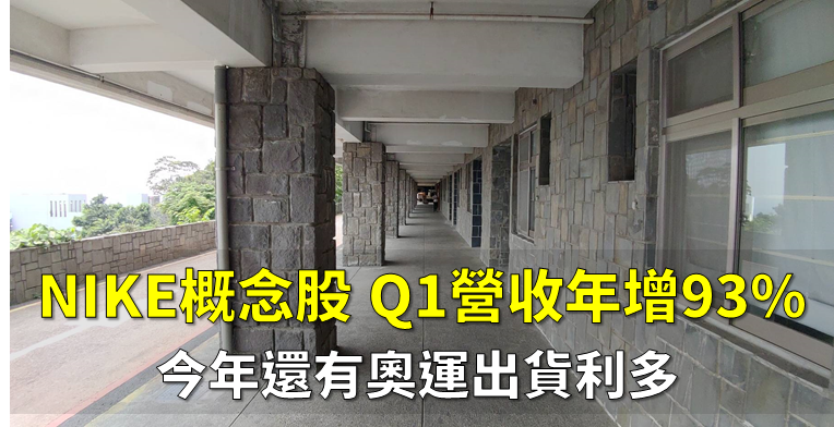 「NIKE 概念股」Q1 獲利年增 93.5 ％，今年還有奧運出貨利多，3 大法人看旺齊買 ！