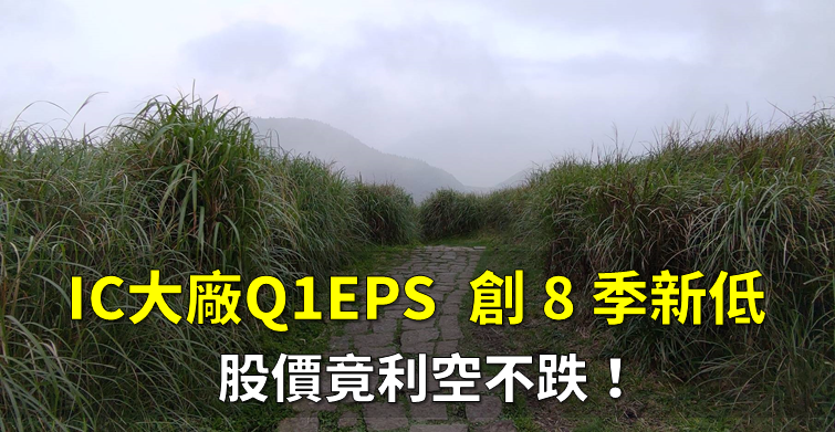「IC設計大廠」Q1 EPS 創 8 季新低，股價竟利空不跌，外資悄悄進場低接...！
