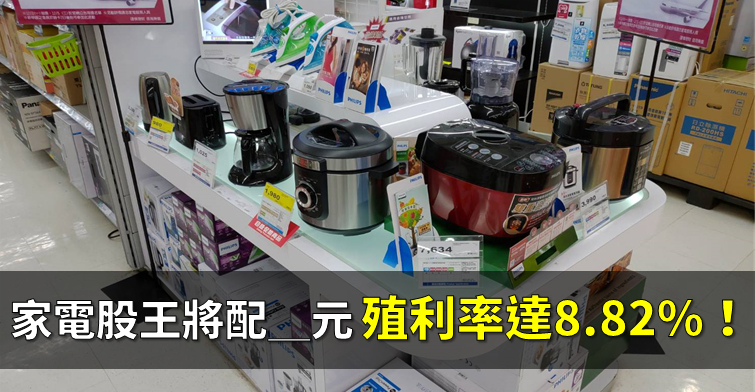 「家電股王」將配發__元，殖利率達 8.82 ％！接著旺季到來，營運可望逐步成長...