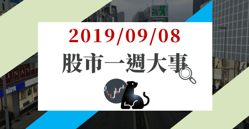09/08 股市一週大事：非農就業 13 萬爛到爆！鮑爾一句話淡化利空，市場下週聚焦這事...