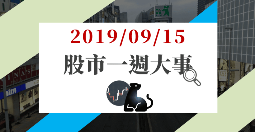 09/15 股市一週大事：美股創高臨門一腳，下週緊盯「3 件事」，台股有望再戰 11000 點！