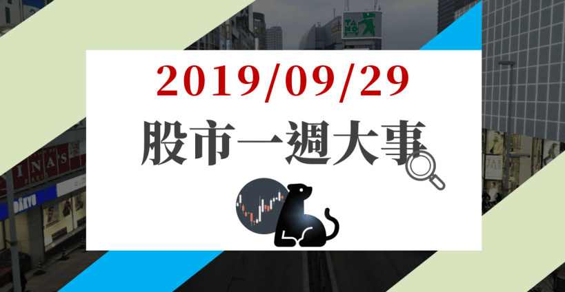 09/29 股市一週大事：台股雙王週漲逾 3 ％，無力回天 難救指數，下週守穩「它」成關鍵！