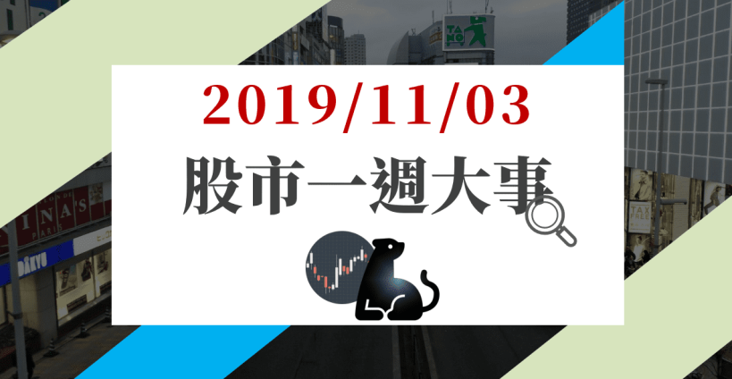 11/03 股市一週大事：外資連 15 日大買，指數續創 29 年新高價，4 大指標觀察下週走勢！