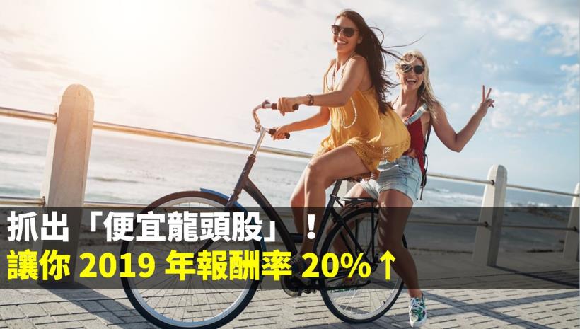 不盯盤賺更兇！用「這 1 招」抓到【便宜龍頭股】，讓你 2019 年報酬 20％↑！