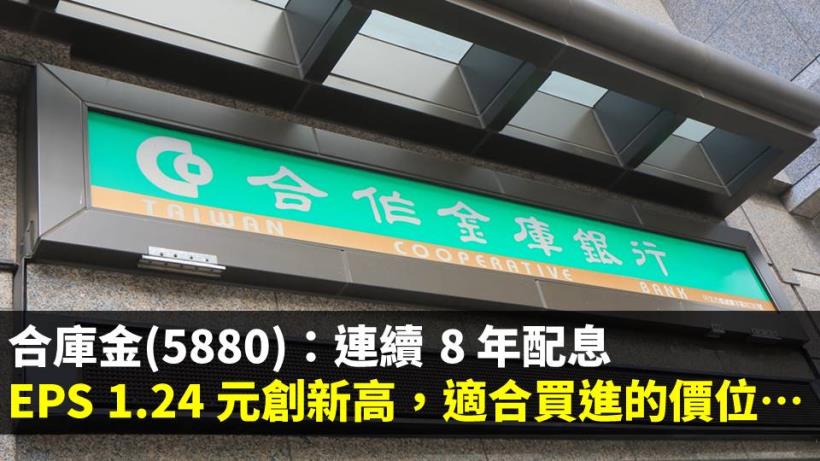 合庫金(5880)殖利率穩定 5％ 以上！但遭詐貸恐損失 5 億元，會影響公司營運嗎？