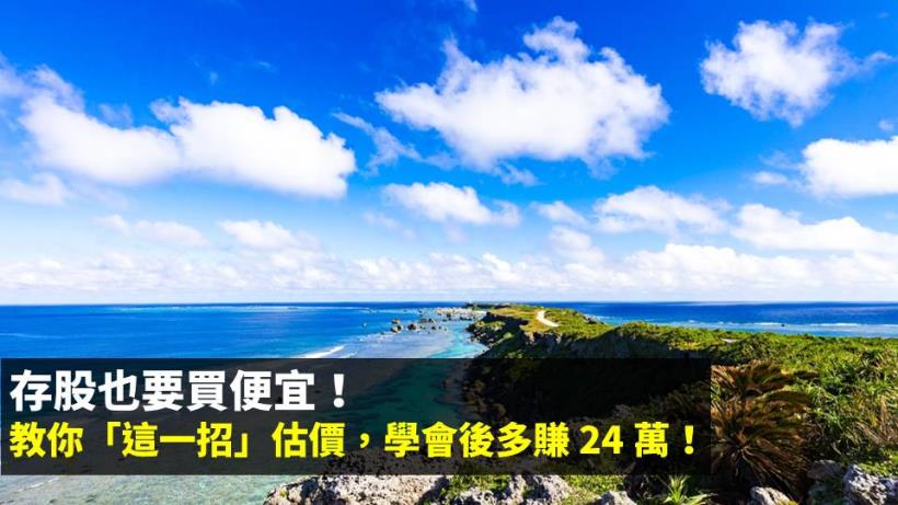 存股也要買便宜！教你「這一招」估價，學會後多賺 24 萬！