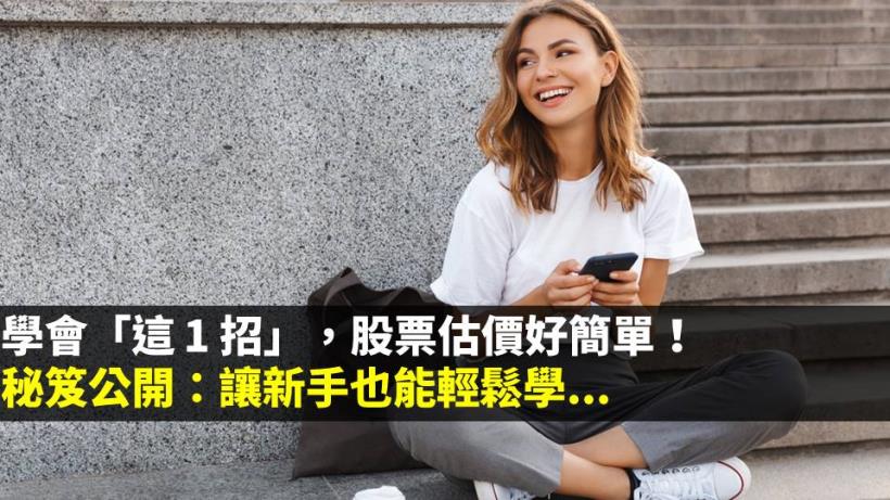 秘笈公開！學會「這 1 招」，股票估價好簡單！新手也能輕鬆學...