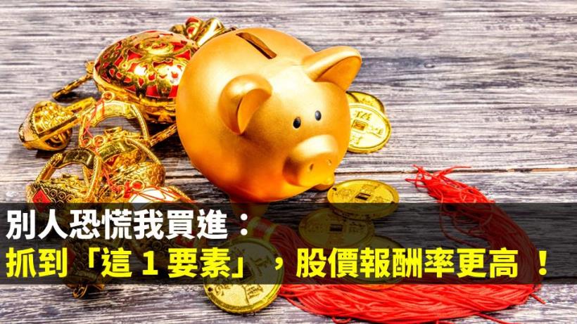 別人恐慌我買進：抓到「這 1 要素」，股價報酬率會更高 ！