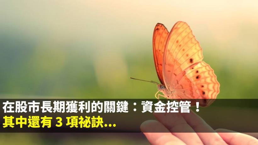 在股市「長期獲利」的關鍵：資金控管！其中還有 3 項祕訣...學會後就能提高