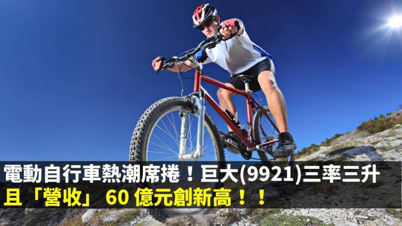 電動自行車熱潮席捲！巨大(9921)三率三升，且「營收」 60 億元創新高！