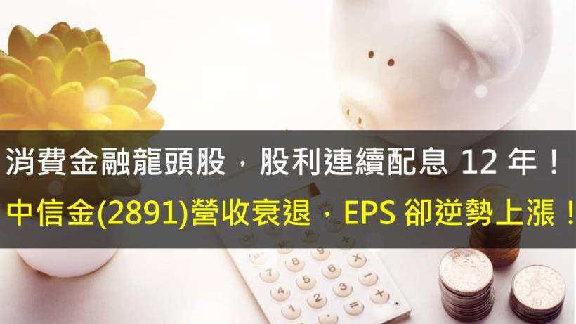 股利連續配息 12 年！  中信金(2891)營收衰退，EPS 卻逆勢上漲！