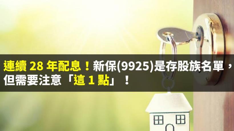 連續 28 年配息！新保(9925)是存股族的名單，但需要注意「這 1 點」！