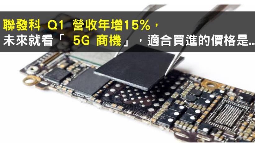 不畏疫情影響！聯發科 Q1 營收年增 15％，未來就看「 5G 商機」 !