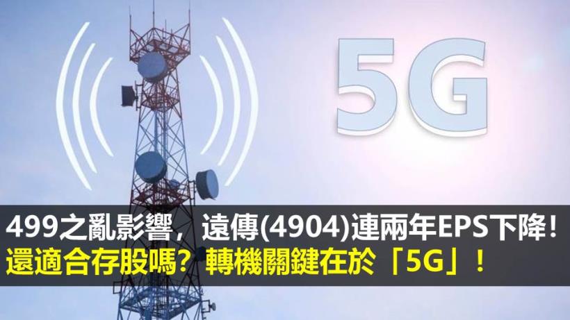 499 之亂影響，遠傳(4904)連兩年 EPS 下降！還適合存股嗎？轉機關鍵在於「5G」！