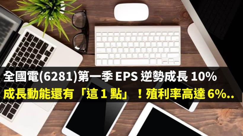 全國電(6281)第一季 EPS 逆勢成長10％，未來成長動能還有「這 1 點」！且殖利率高達 6％