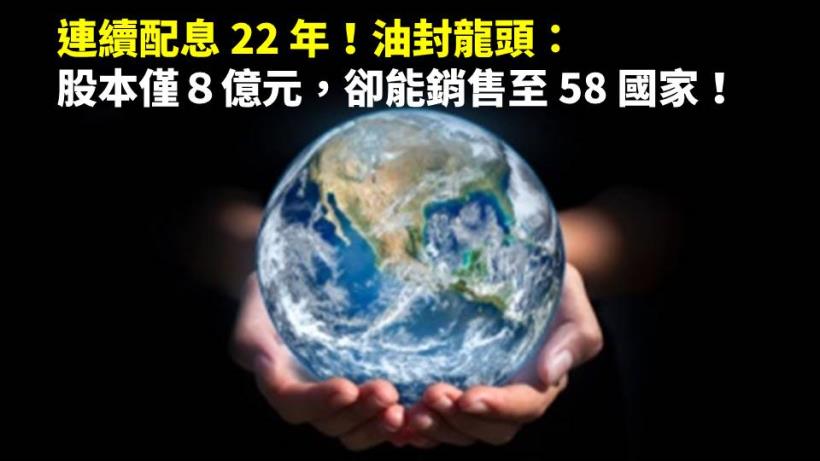 連續配息 22 年！油封龍頭：茂順股本僅８億元，卻能銷售至 58 國家！低調好公司..