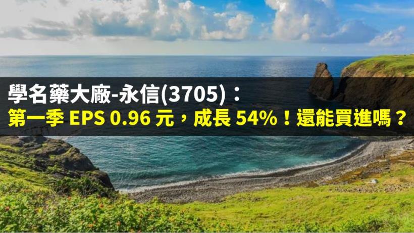 學名藥大廠-永信(3705)：第一季 EPS 0.96 元，成長 54％！