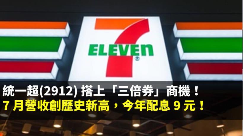 統一超(2912) 搭上「三倍券」商機，7 月營收創歷史新高！今年配息 9 元，逼近台積電！
