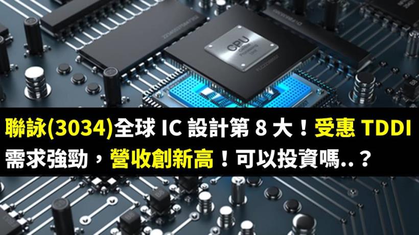 聯詠(3034)全球 IC 設計第 8 大！受惠 TDDI 需求強勁，營收創新高！