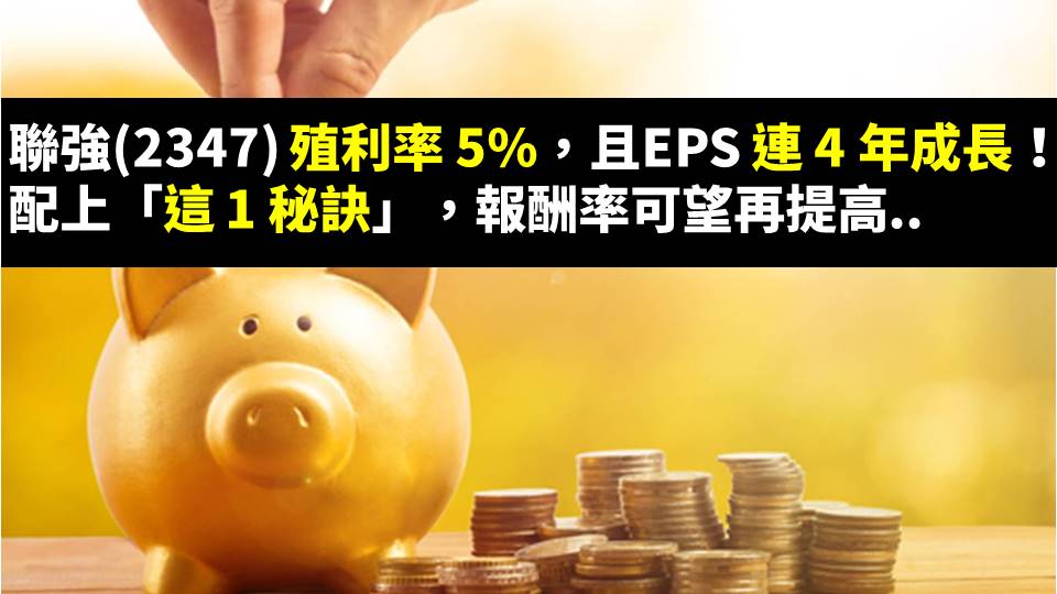 聯強 2347 殖利率5 且eps 連4 年成長 配上 這1 秘訣 報酬率可望再提高