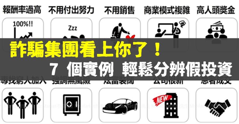 投資十萬元，獎金 500 萬？ 一夕致富的機會根本不到 1 ％... 七招輕鬆分辨詐騙投資！