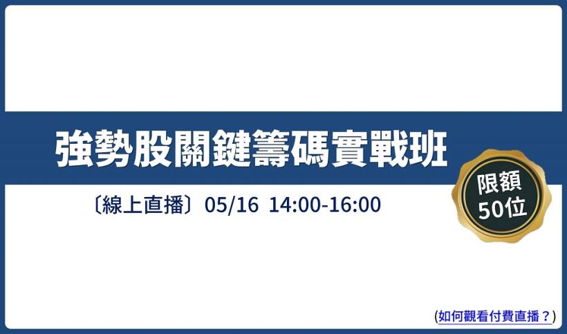 【限額50位】一套選股策略掌握主力動向，讓你搶在起漲前進場，勝率穩定過5成！(內附加碼4好康)