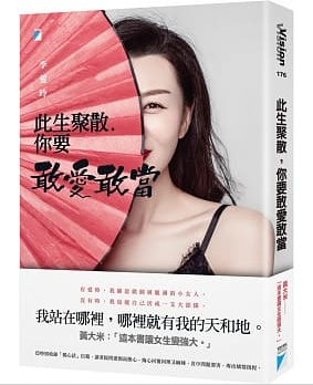 此生聚散，你要敢愛敢當