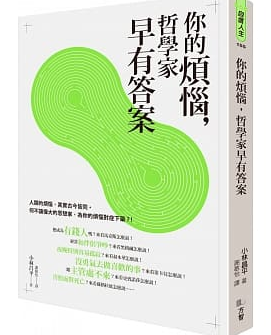 既然你不欠誰，為什麼還要管別人的眼光？ 阿德勒心理學：「為自己而活，才是人生。」